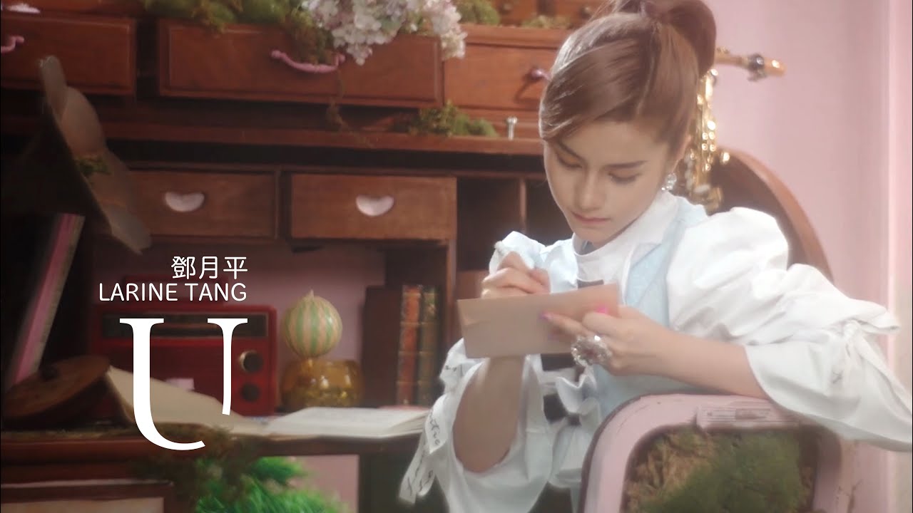 Larine Tang鄧月平 《 U 》 Official MV
