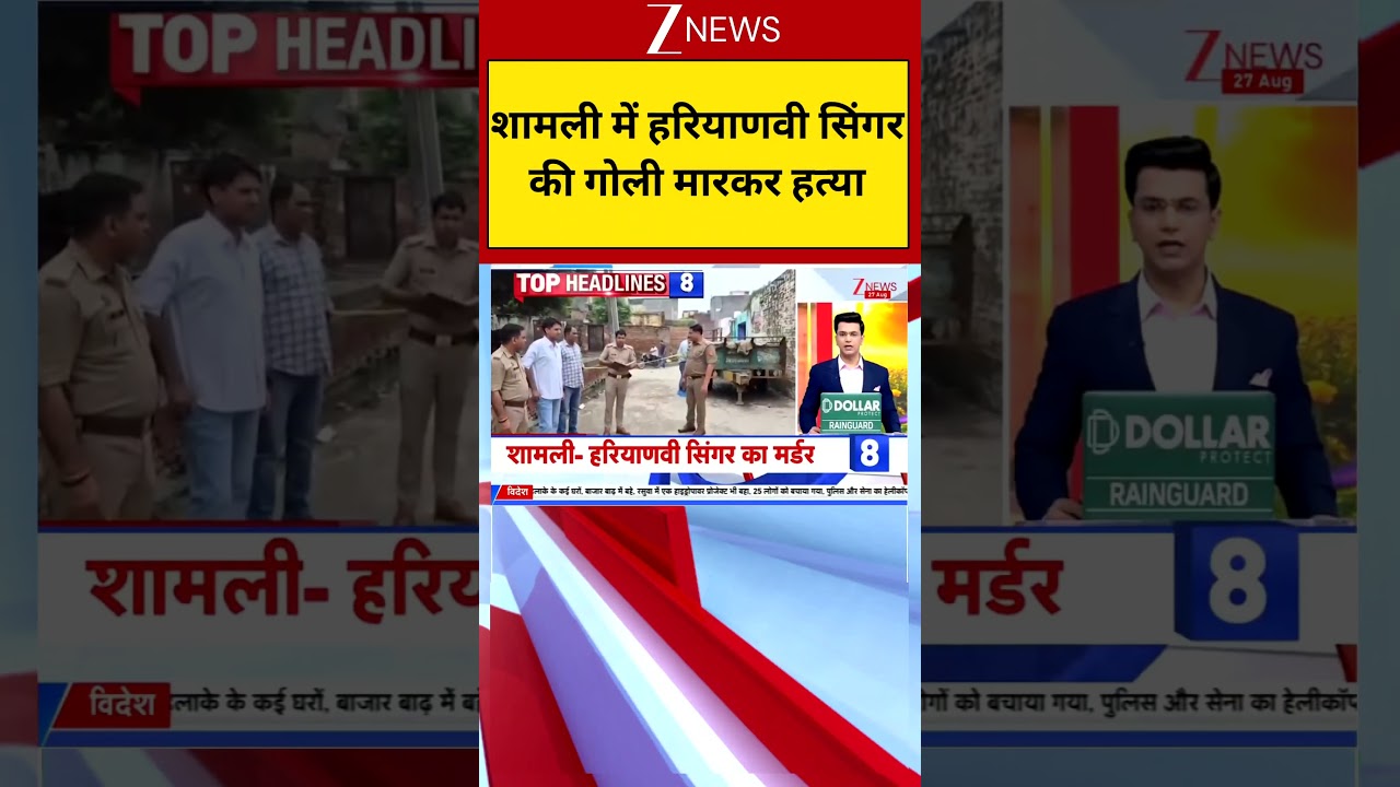 Ankit Baliyan: शामली में हरियाणवी सिंगर की गोली मारकर हत्या | Singer Murder | Breaking | Zee news