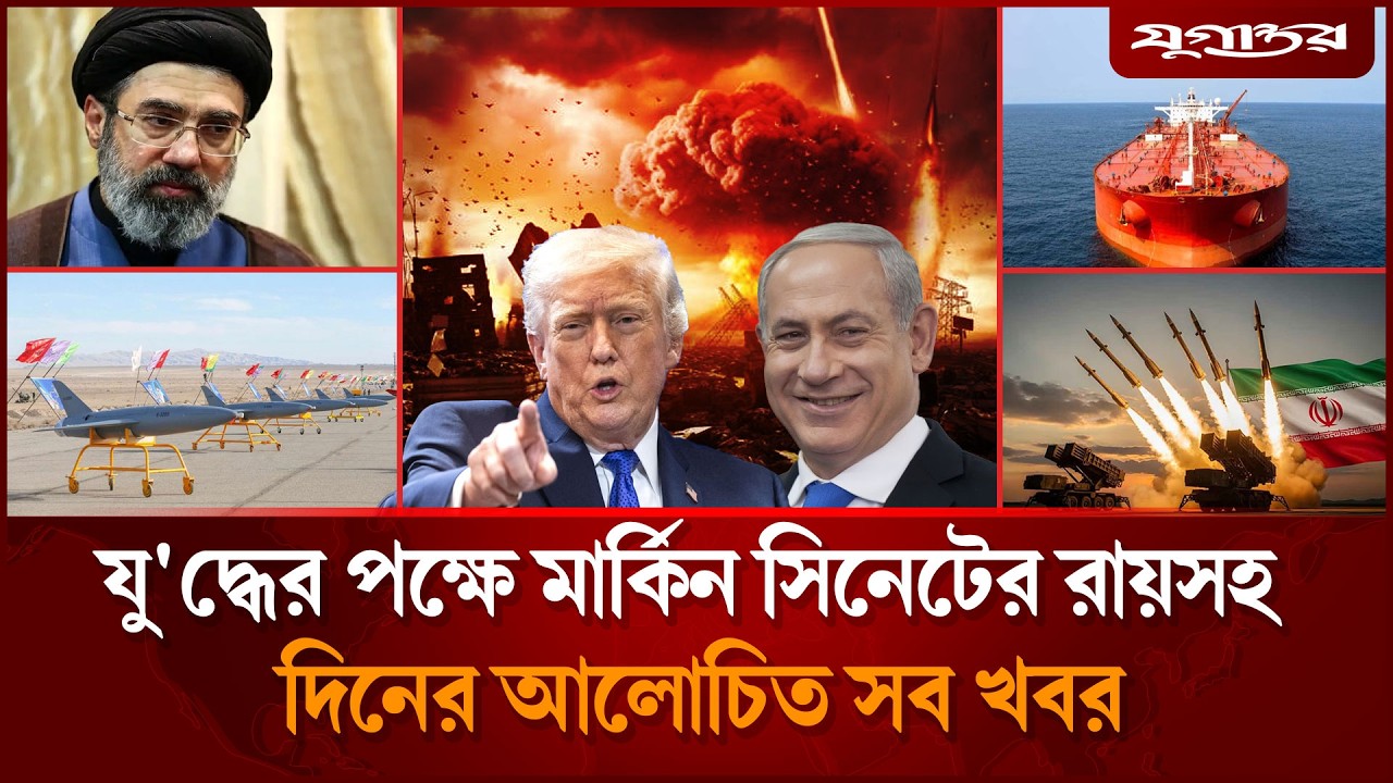 যু'দ্ধে বিলিয়ন বিলিয়ন ডলার ক্ষতির মুখে যুক্তরাষ্ট্রসহ দিনের আলোচিত সব খবর | 05 March | Jugantor