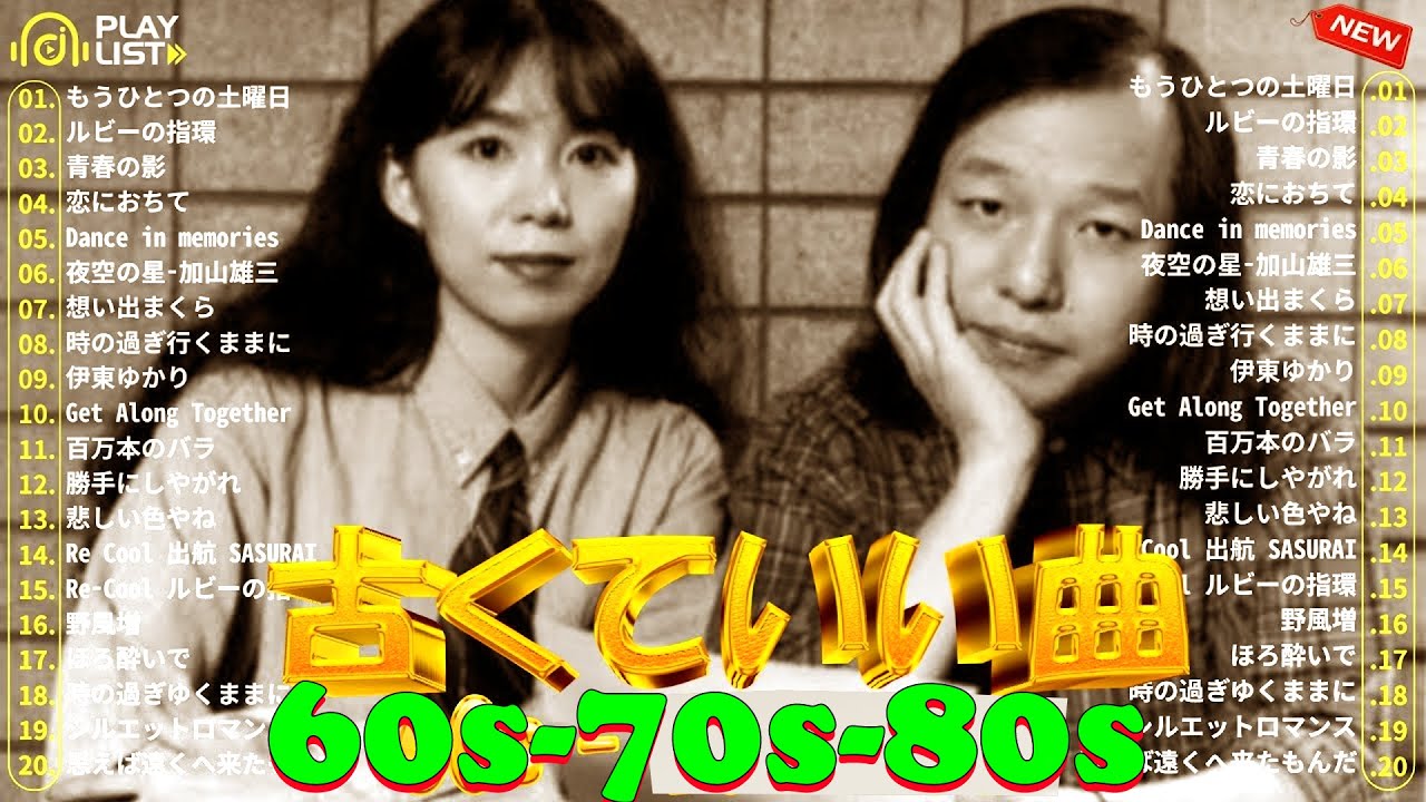 昭和の心を歌う名曲50選💖60代 70代 80代  に贈る癒しの日本歌謡曲
