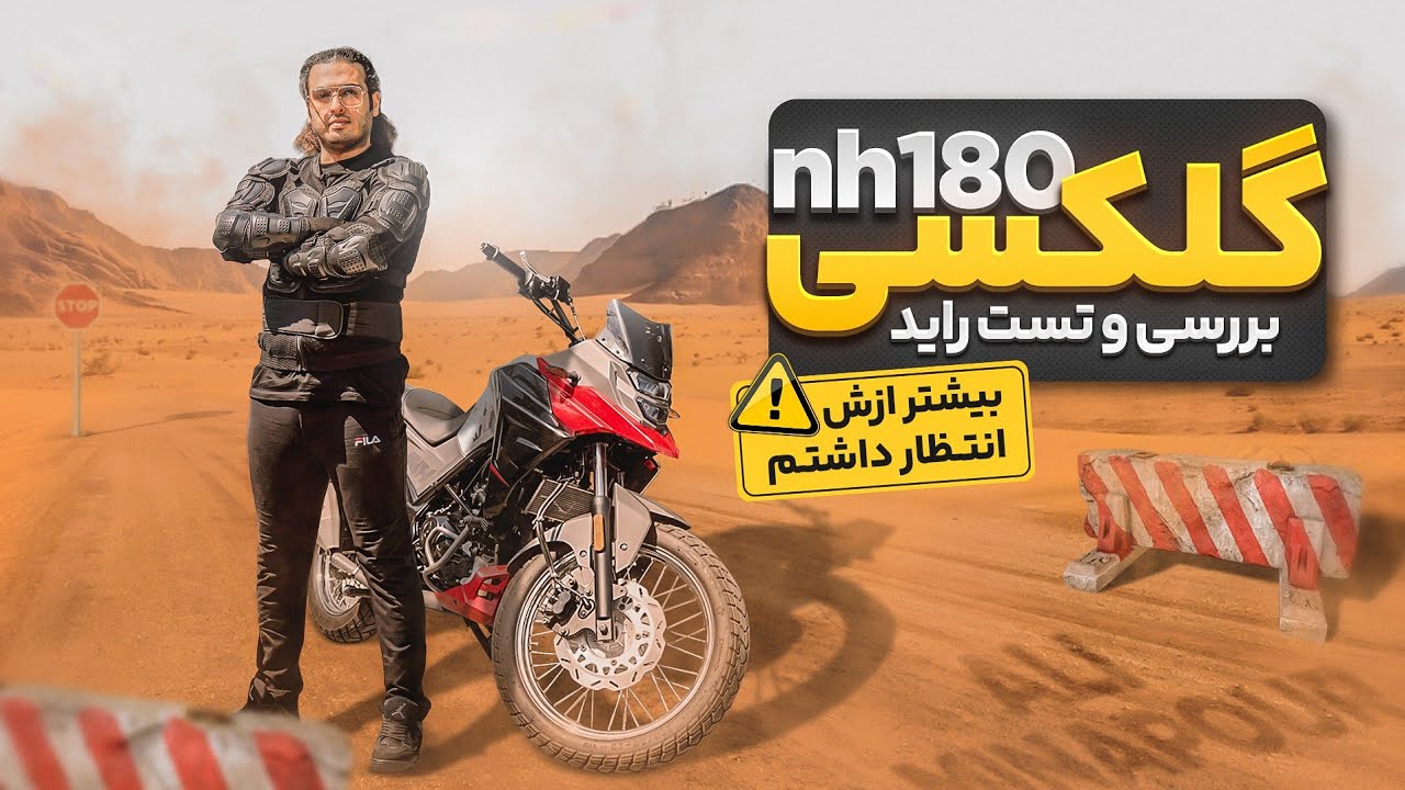 بررسی و تست راید گلکسی ان اچ 180 | SYM NH180 Review