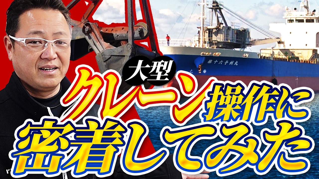 【船図鑑】3本レバーで操る巨大クレーン！1000ｍ³の〇〇を掴むガット船に密着取材