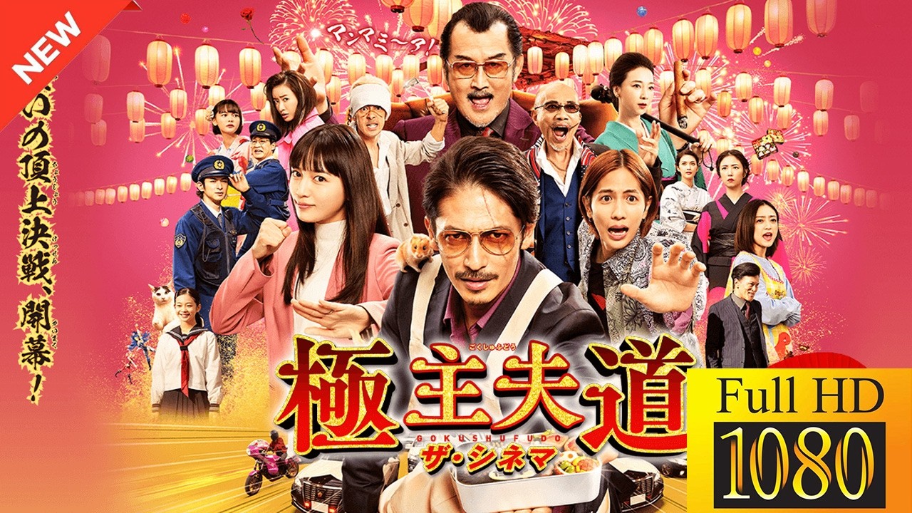 【新しい映画】 極主夫道 ザ・シネマ 【映画フル】🥐🍒