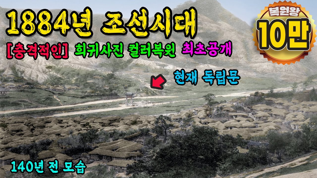 1884년 충격적인 조선시대 희귀사진 생활모습 컬러복원 영상 140년 전 '서울과 평양 진짜 이랬다고‘ 1899s Life in KOREA #full