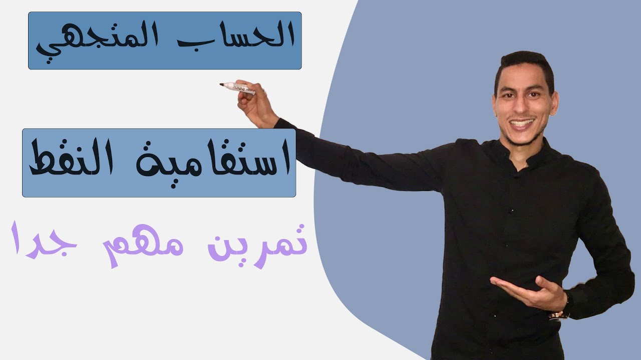 الحساب المتجهي جدع مشترك علمي : استقامية النقط