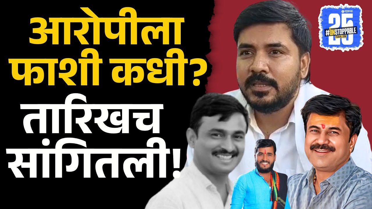 Santosh Deshmukh Case मधील आरोपींना शिक्षा कधी? Bala Bangar नी तारिखच सांगितली | Walmik Karad | Beed