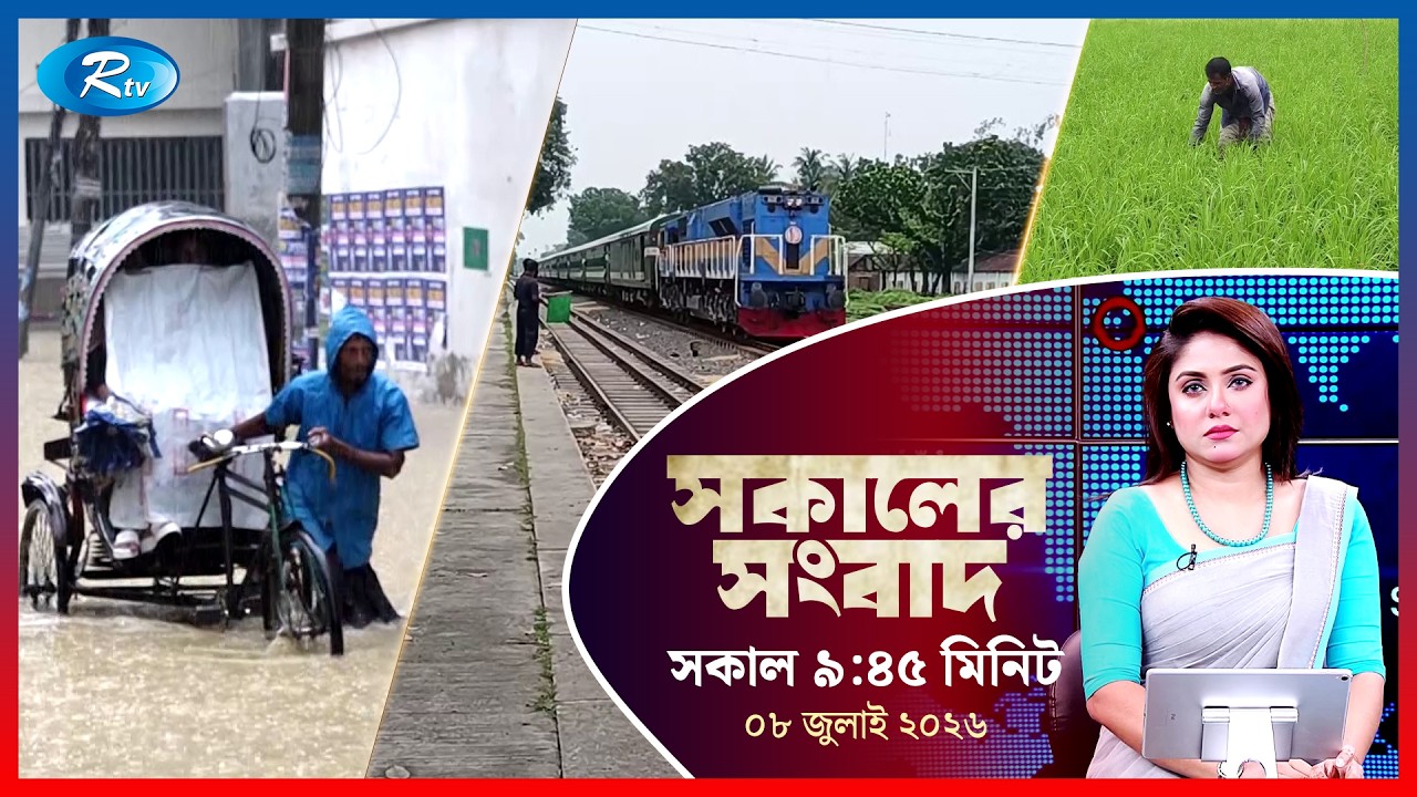 Rtv Sokaler Songbad | সকালের সংবাদ | ০৮ জুলাই, ২০২৬ | Rtv News