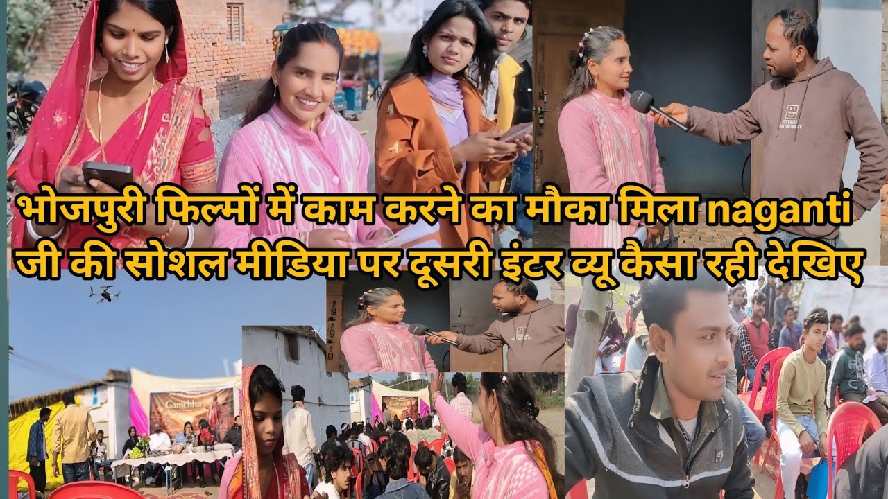 भोजपुरी फिल्मों में काम करने का मौका मिला naganti जी की सोशल मीडिया पर दूसरा इंटरव्यू कैसा रहा देखिए