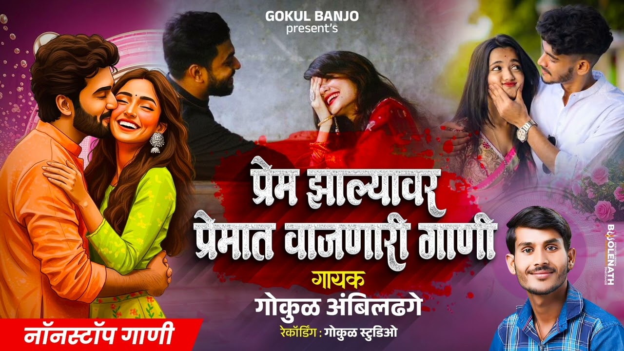 प्रेम झाल्यावर प्रेमात वाजणारी गाणी 😍 || Prem Zhalyavar Premat Vajnari Gani 