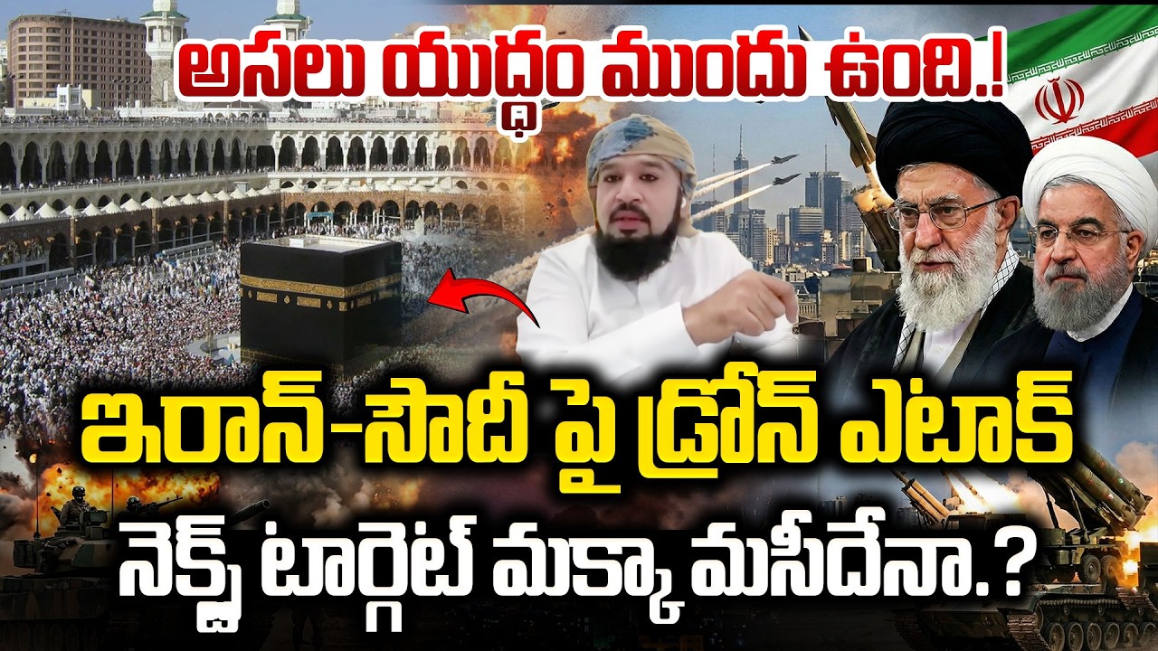 Iran vs israel War Updates  | Saudi |  సౌదీ మక్కా లో ప్రస్తుత పరిస్థితి  | SumanTV Vijay