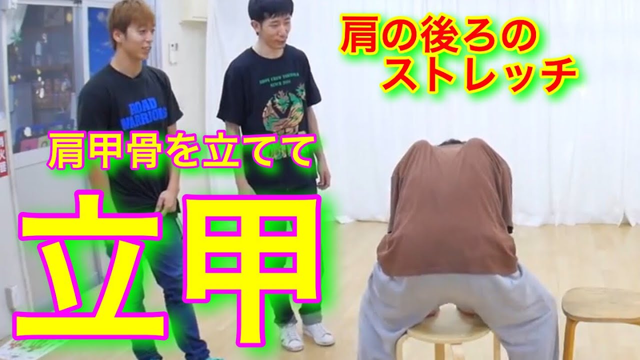 肩の後ろのストレッチ&立甲　とびとら　ブレイクダンス