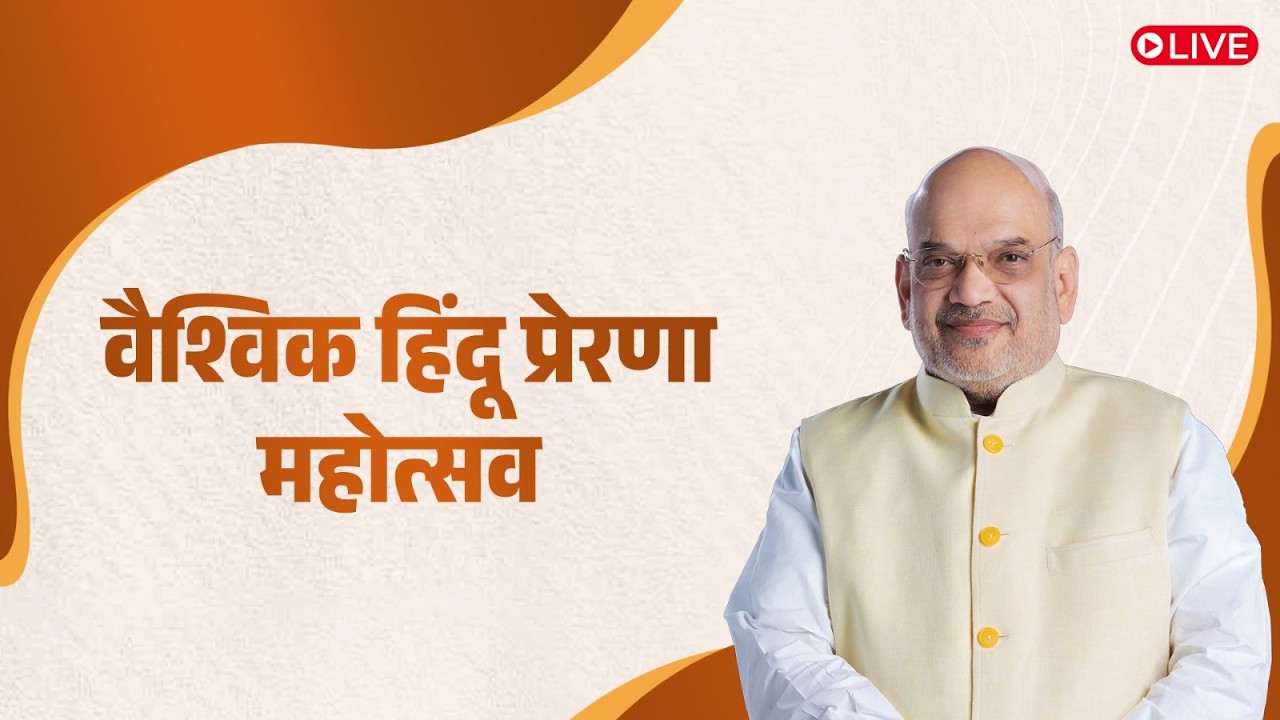 HM Shri Amit Shah addresses Global Hindu Vaishnav Prerna Mahotsav via VC (26 Dec 2025)