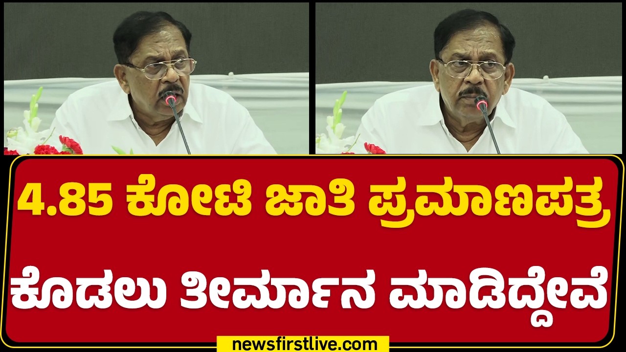 G Parameshwara : ಜಾತಿ ಪ್ರಮಾಣಪತ್ರ ಪಡೆಯೋದು ಈಗ ಬಹಳ ಸುಲಭ | Caste Certificate |@newsfirstkannada