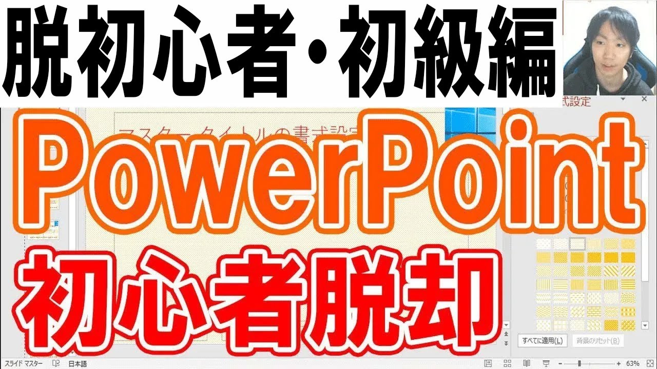 PowerPointの使い方・脱初心者初級編【完全版】