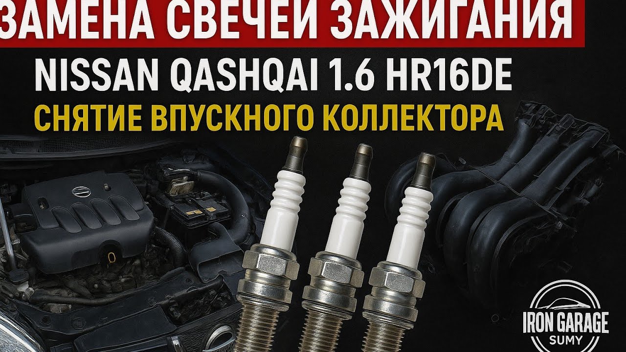 Nissan qashqai 1.6 HR16DE замена свечей зажигания