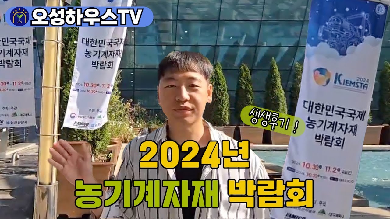 2024 농기계자재박람회 생생후기!