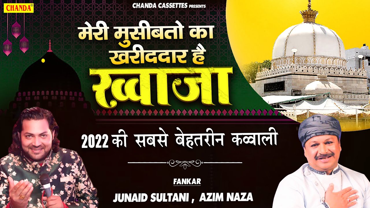 2022 की सबसे सबसे बेहतरीन क़व्वाली - मेरी मुसीबतो का खरीददार है ख़्वाजा | Nonstop Khwaja Qawwali 2022