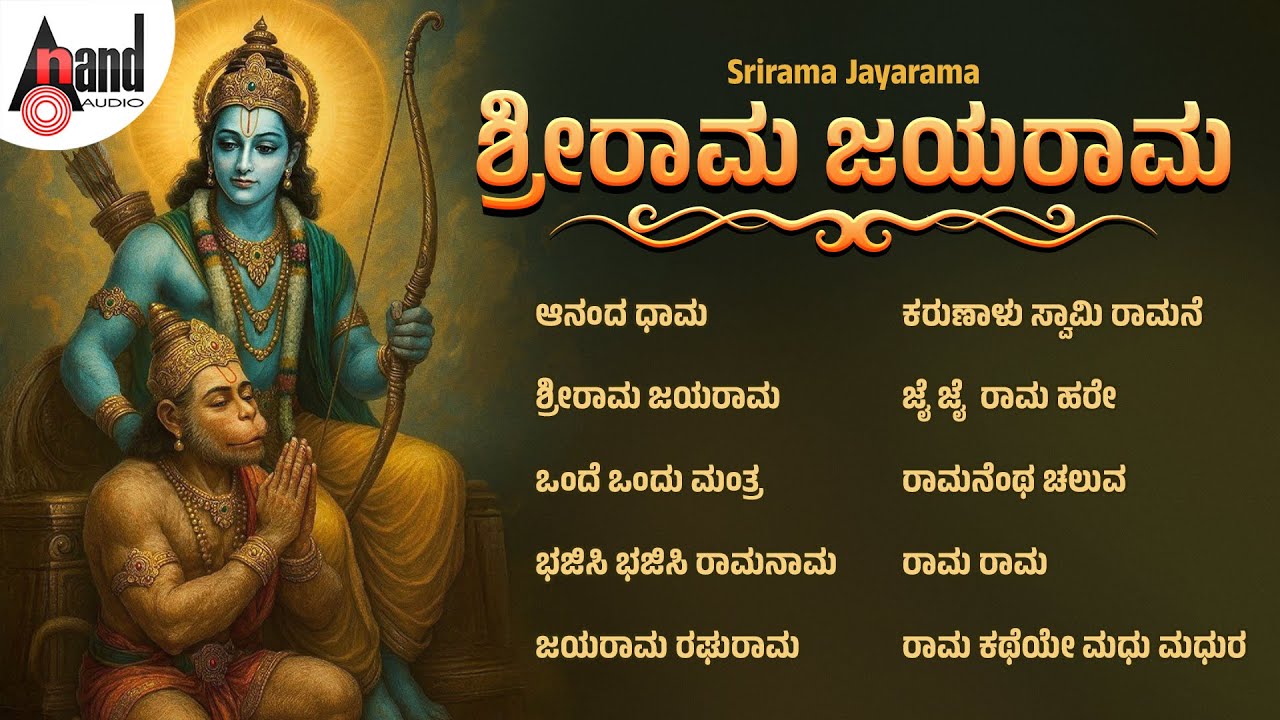 ಶ್ರೀರಾಮ ಜಯರಾಮ ಕನ್ನಡ ಭಕ್ತಿಗೀತೆಗಳು | Srirama Jayarama | Audio Jukebox | @AnandAudioDevotional