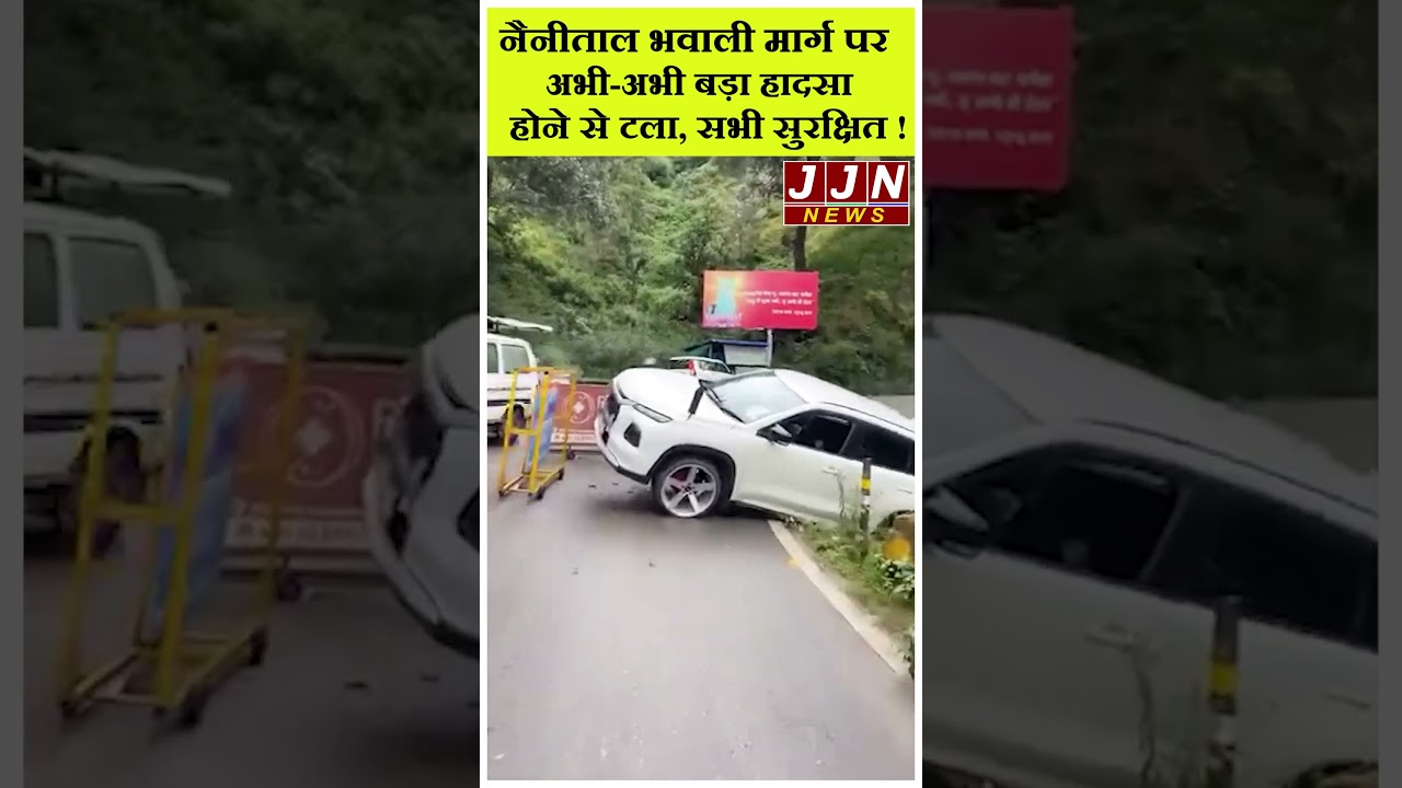 नैनीताल भवाली मार्ग पर अभी-अभी बड़ा हादसा होने से टला, सभी सुरक्षित ! || JJN News