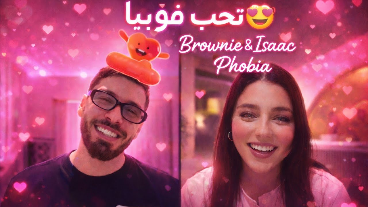 فوبيا اسحاق و براوني (لايف معمر بالشرات) 💗💗