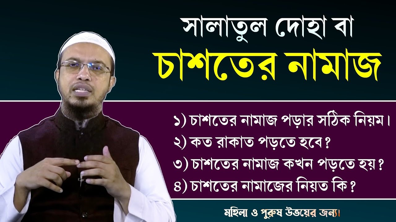 সালাতুল দোহা বা চাশতের নামাজের নিয়ম। চাশতের নামাজের নিয়ত। চাশতের নামাজ কত রাকাত? Shaikh Ahmadullah