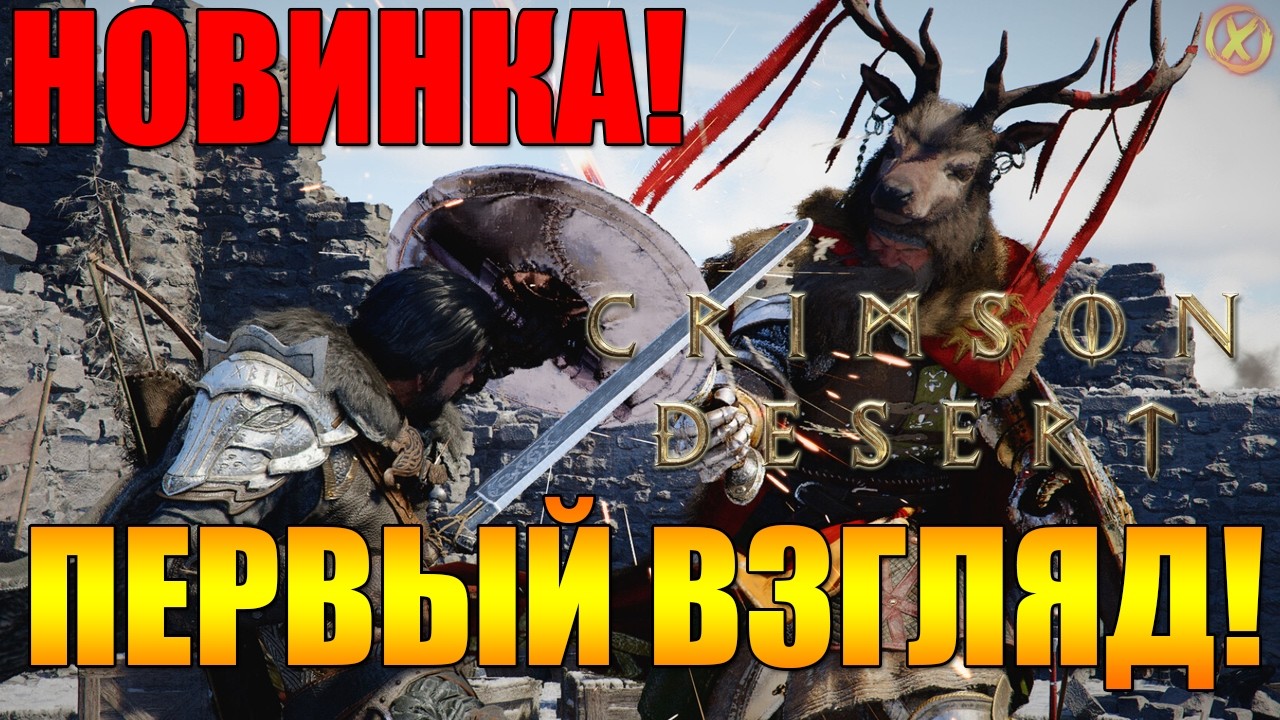 ПЕРВЫЙ ВЗГЛЯД НА НОВИНКУ! 🔥 CRIMSON DESERT — НОВАЯ RPG