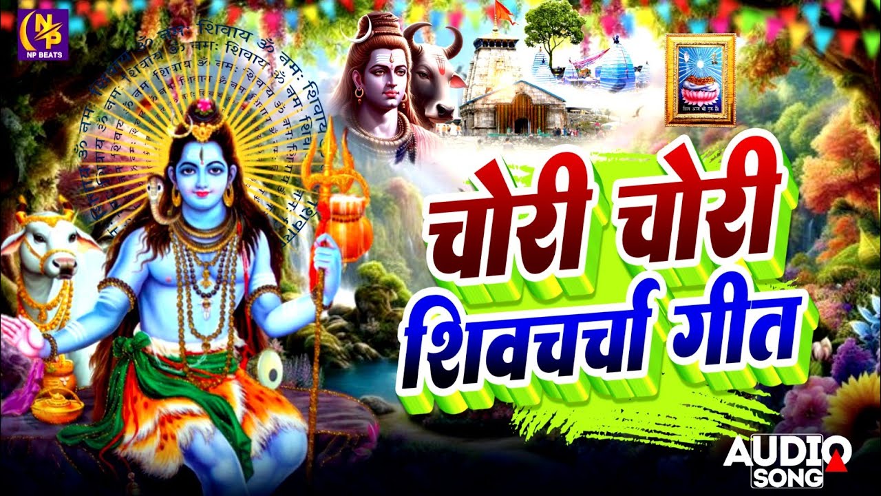 Shiv Charcha Geet 2025 | 2025 का शिवचर्चा भजन | Shiv Charcha Bhajan | Shiv Charcha Geet NonStop 2025
