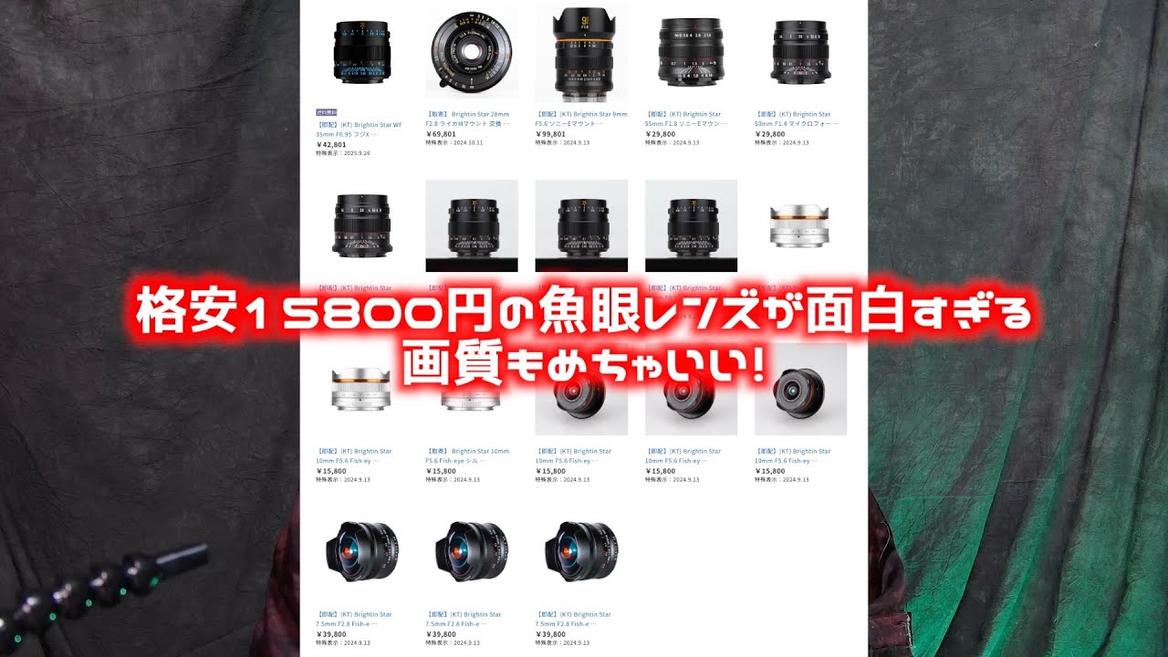 格安・高級魚眼レンズが楽しいぞ！　画質もいいし、小さくて軽い！　15800円で金属ボディー　BRIGHTIN STAR 10mm F5.6