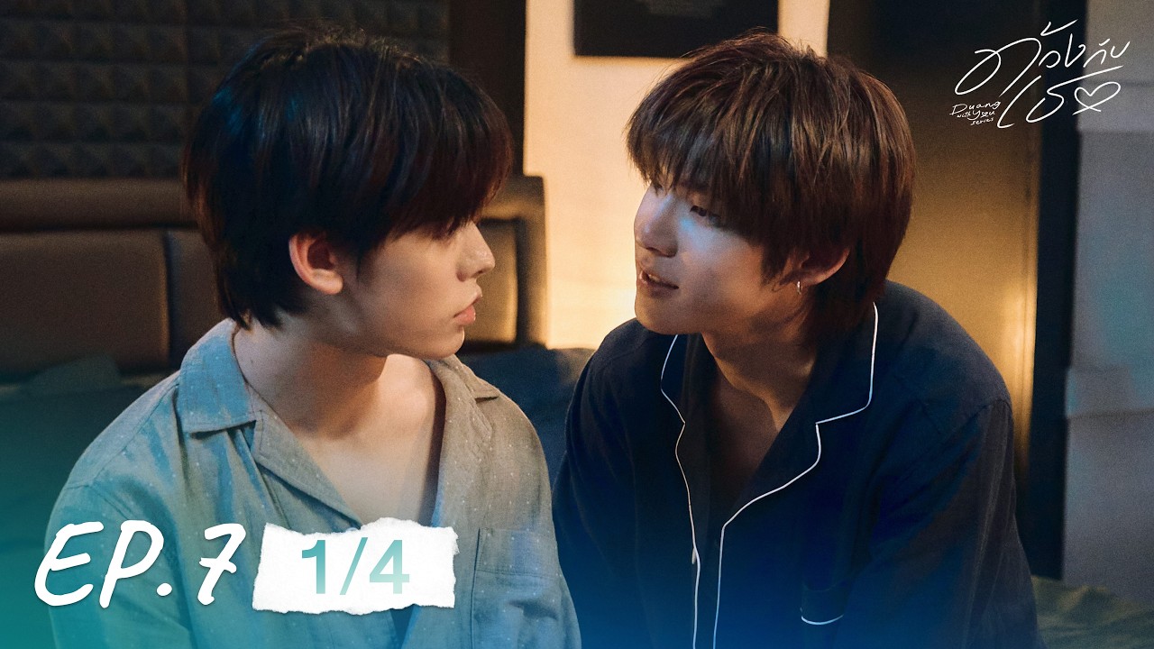 ด้วงกับเธอ | Duang With You Series EP.7 [1/4]