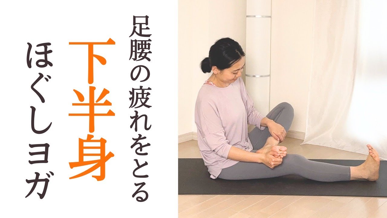 下半身ほぐしヨガストレッチ｜足の血流改善・むくみ予防・筋肉痛緩和