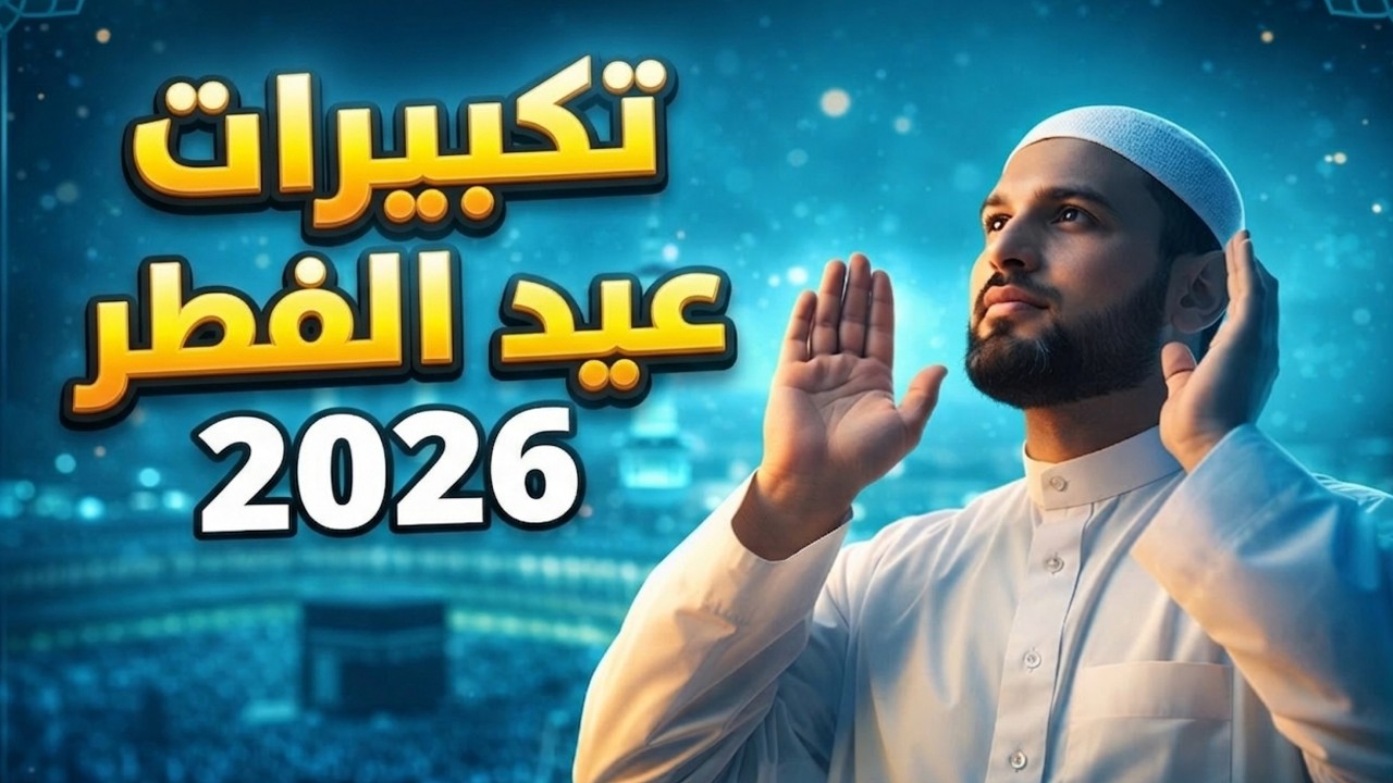 تكبيرات عيد الفطر المبارك بأجمل صوت ستسمعه في حياتك لنجعلها تملأ السماء الآن!!!