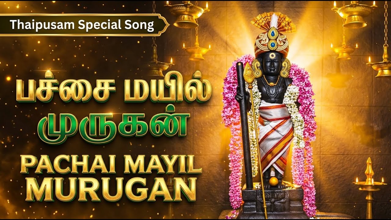 பச்சை மயில் வாகனனே | Pachai Mayil Vaahanane Tamil | Powerful Murugan Devotional Song With Lyrics