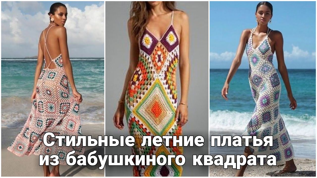 Роскошные летние платья из бабушкиного квадрата и мотивов - вечный тренд от известных дизайнеров.
