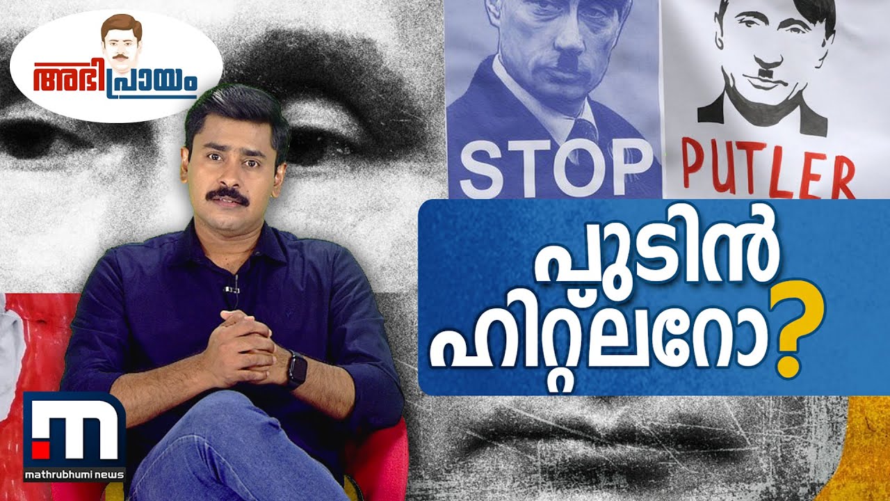 പുടിന്‍+ ഹിറ്റ്‌ലര്‍= പുട്‌ലര്‍| Vladimir Putin | Abhiprayam | Abhilash Mohanan