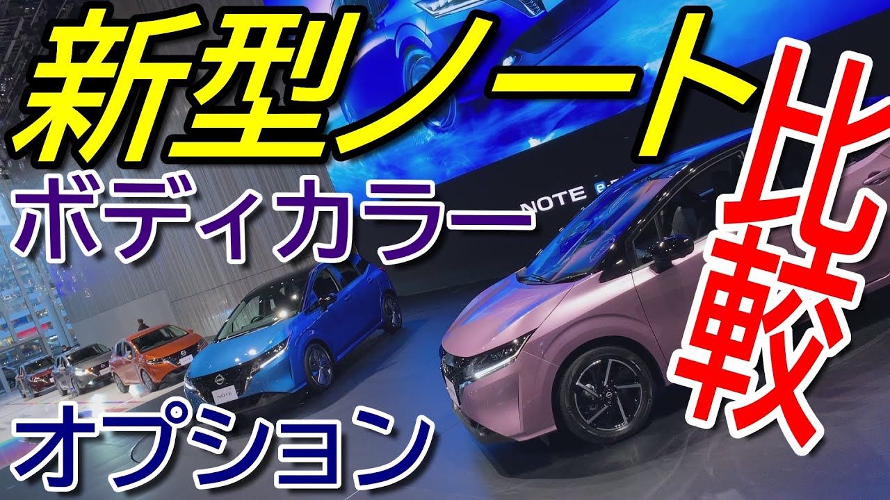 日産 新型 ノート ボディカラー 7色とオプションパーツを実車で見比べてみた【NISSAN NOTE e-POWER - E13 : Comparison】