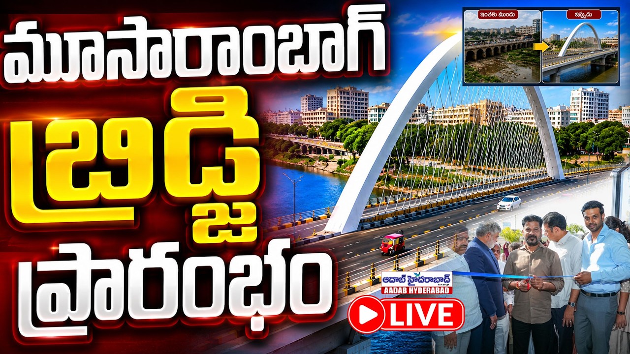LIVE🔴: మూసారాంబాగ్ బ్రిడ్జి ప్రారంభం..! | Musarambagh Bridge Inauguration | Revanth Reddy | Congress