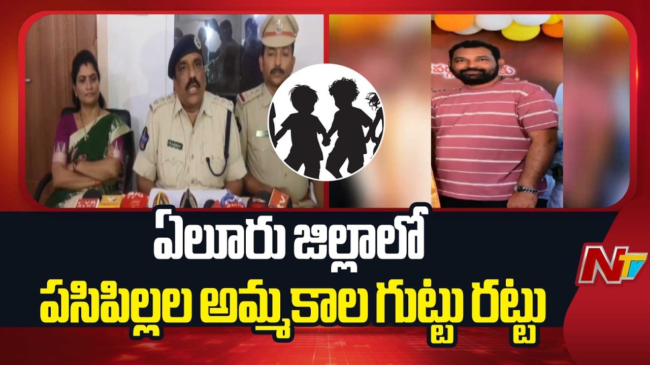ఏలూరు జిల్లా కైకలూరులో పసిపిల్లల అమ్మకాల గుట్టు రట్టు | Eluru Child Trafficking Case | NTV Telugu