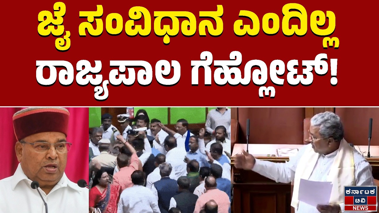 Karnataka Legislative Assembly | ಜೈ ಸಂವಿಧಾನ ಎಂದಿಲ್ಲ ರಾಜ್ಯಪಾಲ ಗೆಹ್ಲೋಟ್! | KTV News