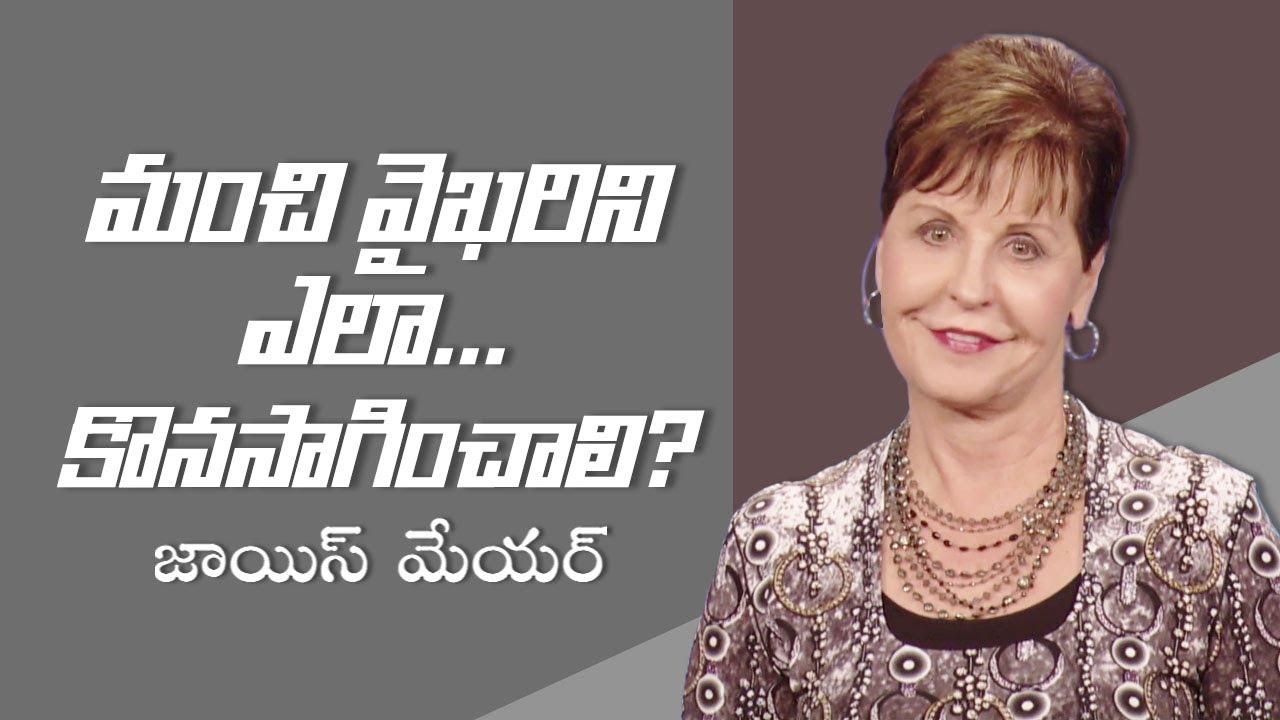 మంచి వైఖరిని ఎలా కొనసాగించాలి? - How To Maintain A Good Attitude - Joyce Meyer