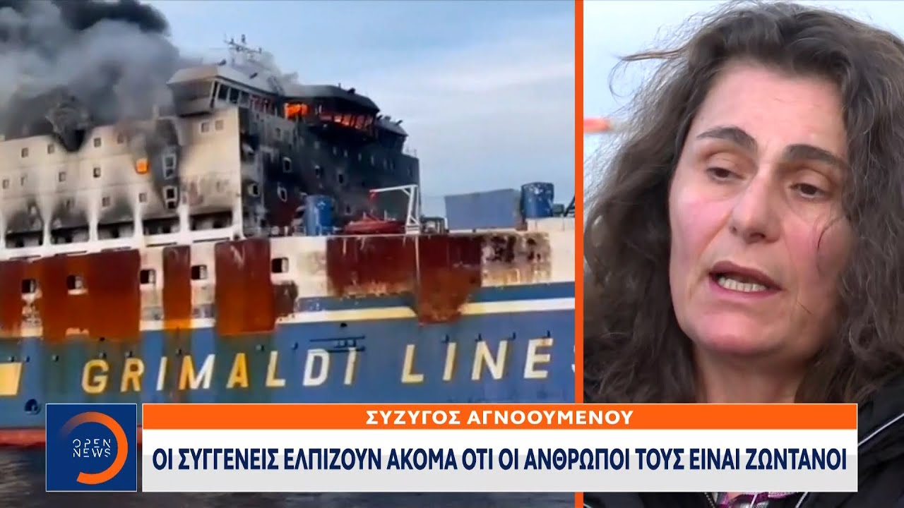 Euroferry Olympia: Οι συγγενείς ελπίζουν ακόμα ότι οι άνθρωποί τους είναι ζωντανοί | OPEN TV
