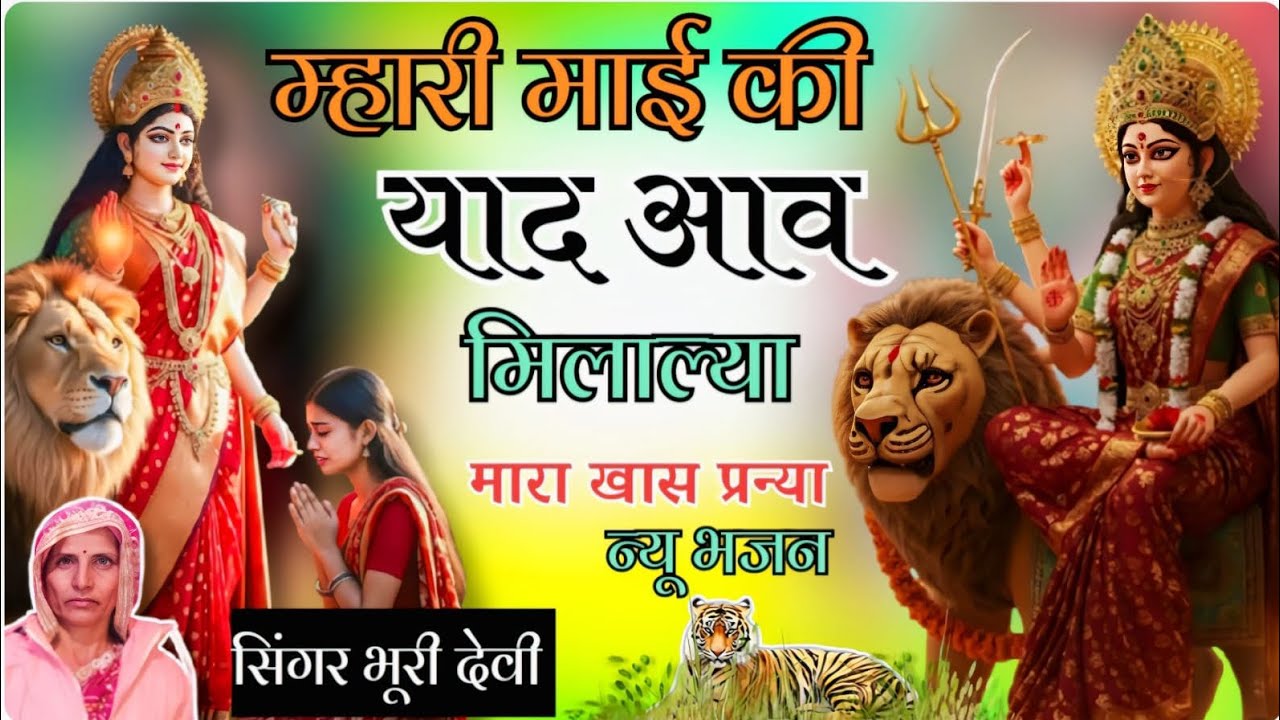 धमाकेदारसॉन्ग मेरी मैं की आवे याद मिलवाला खास बलमा सिंगर भूरी देवी योगी सहयोग करता सिंगर और फूल योगी