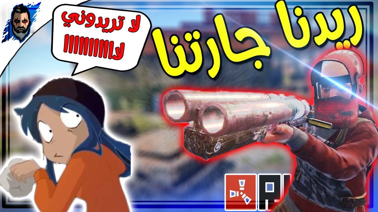 راست | ريدنا بيت جارتنا البنت -  سلسلة الدعس (1/3) Rust
