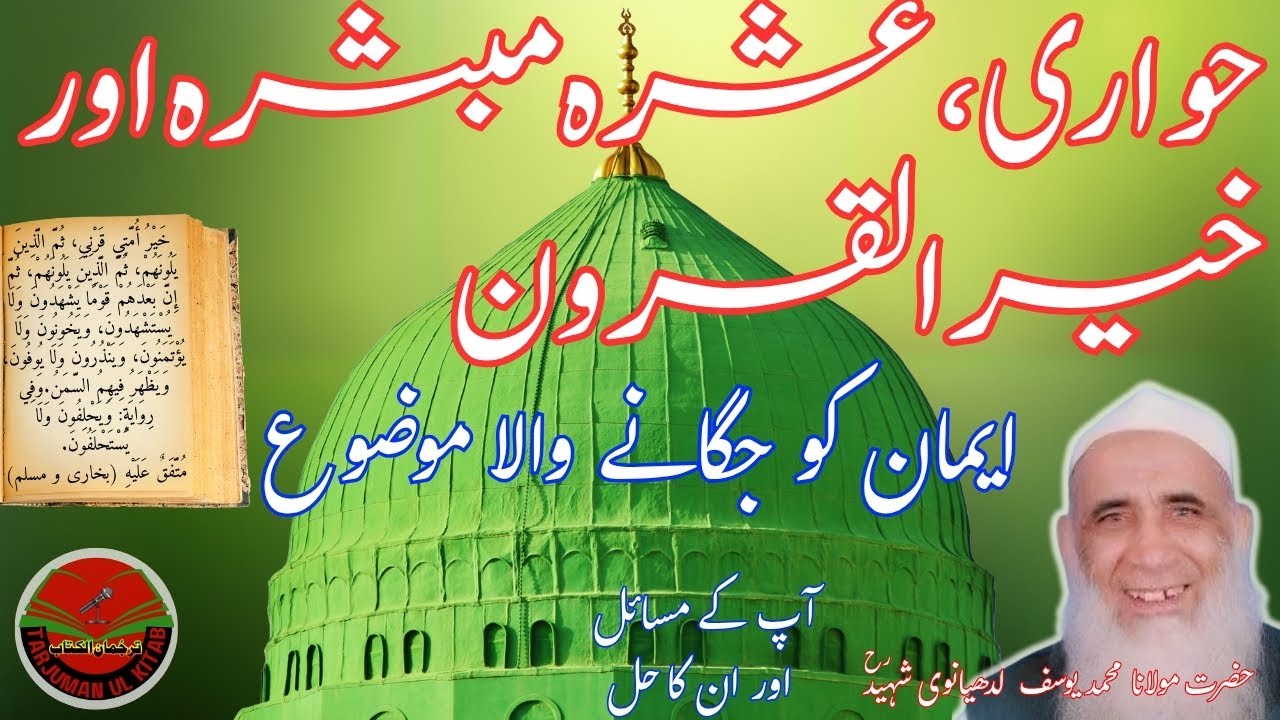 حواری، عشرہ مبشرہ، خلفائے راشدین اور خیرالقرون کا ثبوت | آپ کے مسائل اور اُن کا حل 