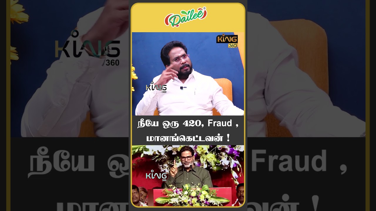 நீயே ஒரு 420, Fraud ,மானங்கெட்டவன்!! #trichysuriya #tvkvijay #aadhavarjuna #prasantkishor #king360