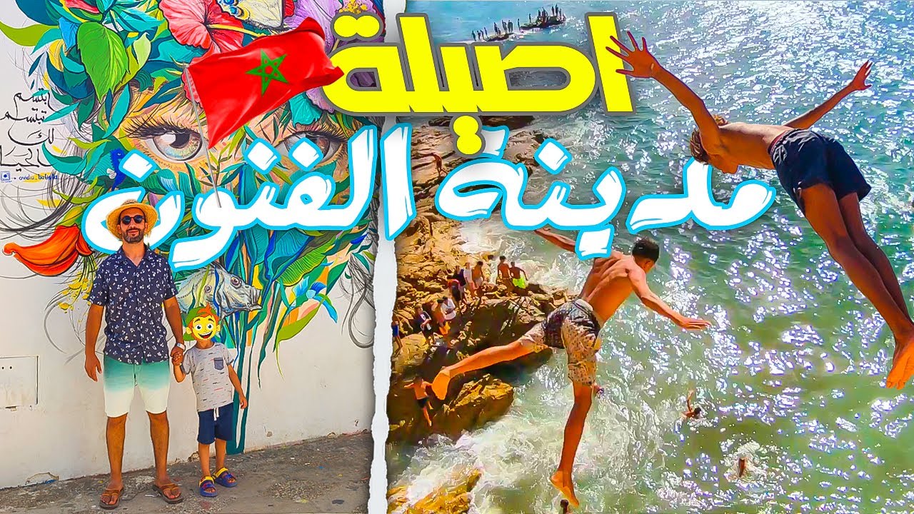 أصيلة.. مدينة الفن والجمال على ضفاف المحيط 🌊🎨 Asilah&hellip; A Symphony of Colors and Waves 🇲🇦