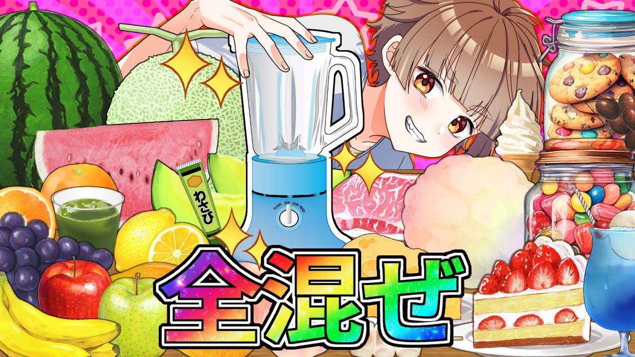 【アニメ】みんなが好きなもの全部混ぜて最強のジュースを作ったらどうなるのか【漫画】