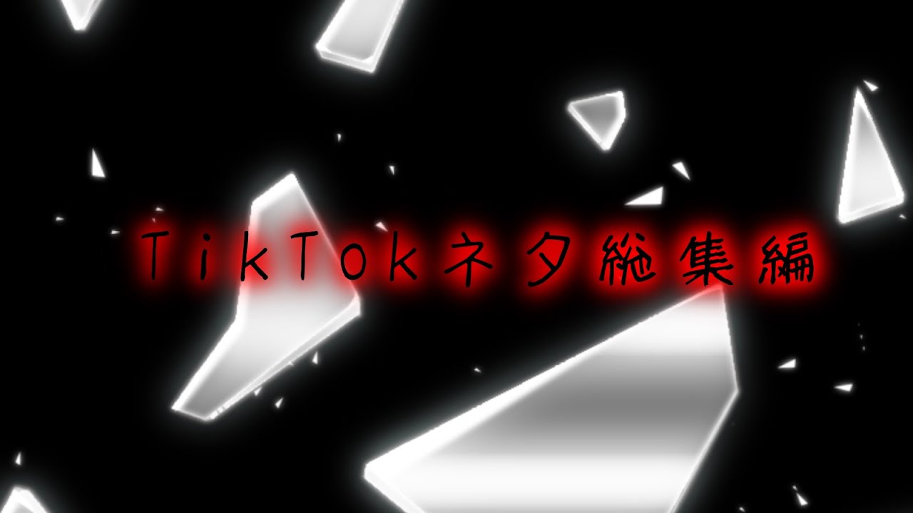 【東方改変PV】【TikTokネタ】TikTokネタ総集編
