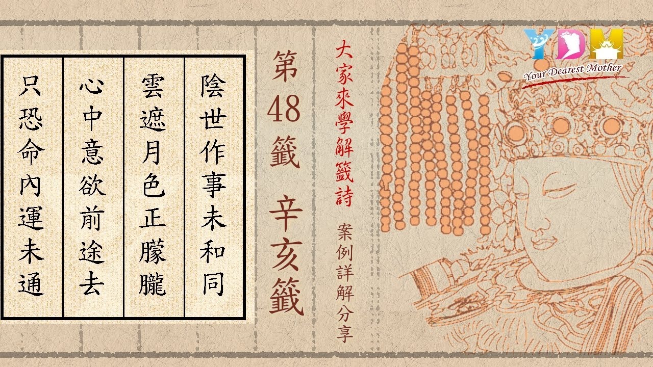 第48籤 辛亥籤 案例詳解分享 - 是非不斷是陰事纏身嗎？有問題要自立還是求助？運勢很差要如何脫困？ - 大家來學解籤詩