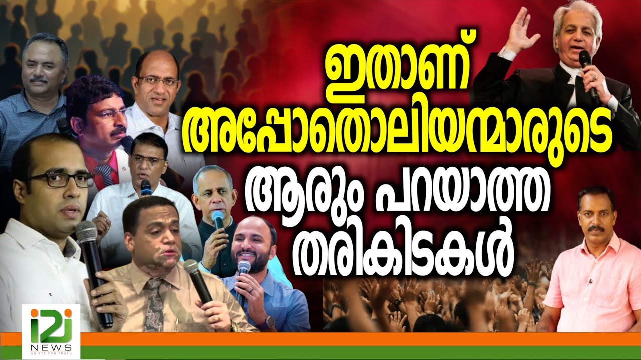Pastor Tinu George | ഇതാണ് അപ്പോതൊലിയന്മാരുടെ ആരും പറയാത്ത തരികിടകൾ