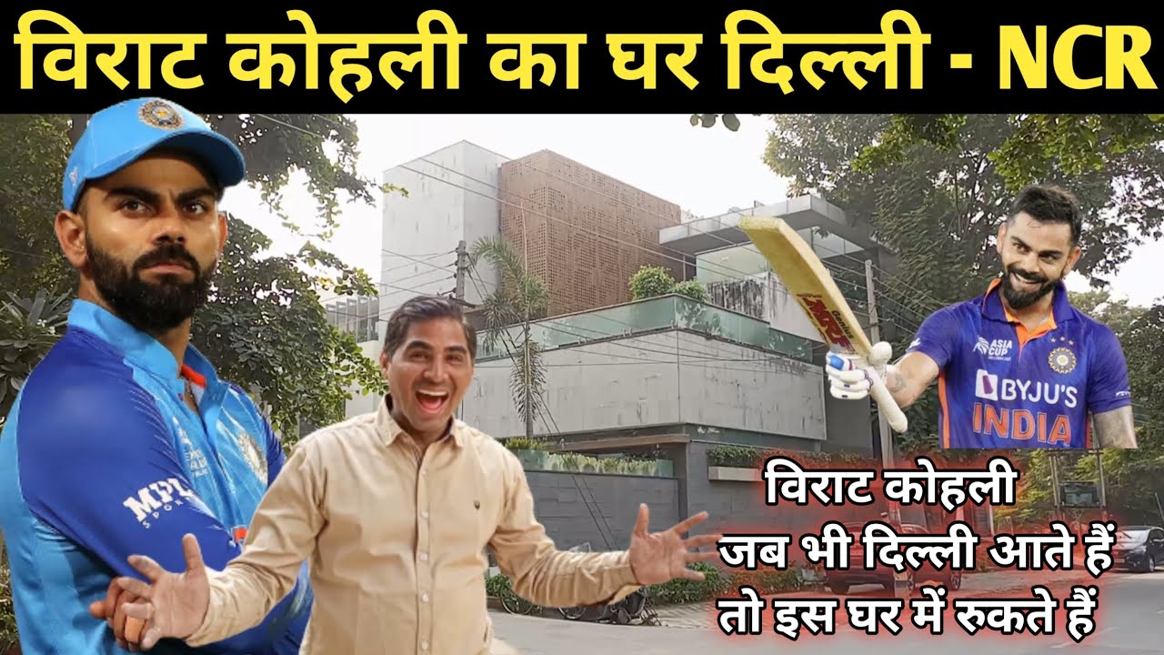 विराट कोहली का घर !! Virat Kohli house in Delhi !! @Virat Kohli